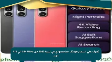 تعرف على أسعار هواتف سامسونج في ليبيا 2025 من S24 Ultra إلى A12 الآن